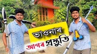 ভাওনাৰ আগৰ প্ৰস্তুতি🥰।। কোনে কোনে ভাওনাৰ ViDEO তো চালে।।⚔️🔥🔥