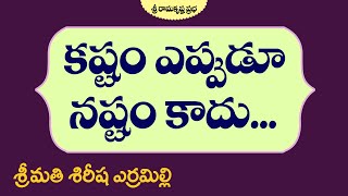 కష్టం ఎప్పుడూ నష్టం కాదు... | Motivational Story| Smt. Sirisha Yerramilli | Sri Ramakrishna Prabha