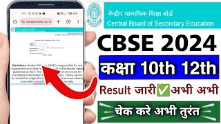 Cbse ka result kaise check kare 2024 | how to check cbse class 10th result / 12th result 2024