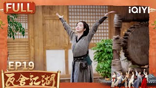 EP19：白小青限时皇后体验卡 | 瓦舍江湖 | The Theatre Stories | 小逗剧场 | iQIYI精选