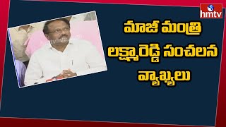 మాజీ మంత్రి లక్ష్మారెడ్డి సంచలన వ్యాఖ్యలు | Former Minster Laxma Reddy | hmtv News