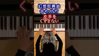 【幻想即興曲 合わせ方① Op.66/ショパン】 Chopin ｢Fantaisie-impromptu｣#shorts