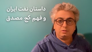 خلاصه داستان نفت در ایران و فهم کج مصدق به روایت دکتر شهرام اتفاق