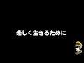 【ドライブラジオ】楽しく生きるために【general conversation in japanese・雑談】