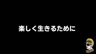 【ドライブラジオ】楽しく生きるために【general conversation in Japanese・雑談】