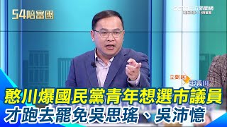 王義川爆要罷免吳思瑤、吳沛憶的人 是「想選台北市議員的國民黨年輕人」！反觀霸藍營公民團體是自主性 第二階段是否政黨組織力道加進來？憨川曝：我準備好了！│94看新聞