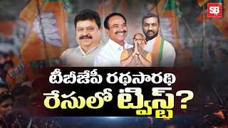 టీ బీజేపీ రథసారధి రేసులో కొత్త ట్విస్ట్..! | Telangana BJP President Race | Sbtv