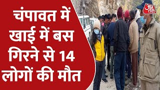 Uttarakhand: चंपावत में खाई में गिरी बस, 14 लोगों की मौत, शादी से लौट रहे थे लोग ।Champawat Accident