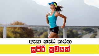 ඇඟ හැඩ කරන සුපිරි ක්‍රමයක්