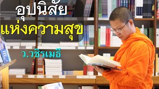 ๓ อุปนิสัยแห่งความสุข โดย ท่าน ว.วชิรเมธี (พระมหาวุฒิชัย  - พระเมธีวชิโรดม) ไร่เชิญตะวัน