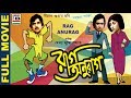 রাগ অনুরাগ | Rag Anurag | Ranjit Mullick | Aparna Sen | Anup Kumar | Robi Ghosh | Comedy | Classic