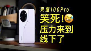 荣耀100 Pro 起猛了？荣耀从线下卷到线上了？【体验】#Huawei #honor  100 Pro #林捂捂