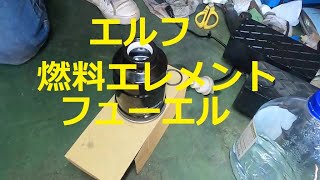 ＮＫＲ８１　エルフ　フューエルエレメント　燃料エレメント　交換　動画　NKR81　イスズ　いすゞ　ELF　ISUZU