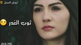 مالك عذر👌لا تعتذر✋/سارية السواس😢