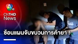 ไรเดอร์เซนส์ไว ! ช่วยตำรวจซ้อนแผน จับขบวนการค้ายาเสพติด