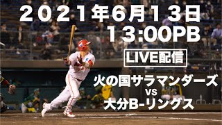 ２０２１年６月１３日火の国サラマンダーズVS大分B-リングス