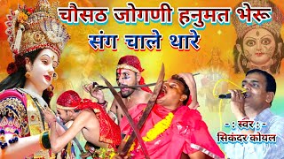 Mata Rani भजन 2024 | चौसठ जोगणी हनुमत भेरू संग चाले थारे | सिकंदर कोयल | 64 Jogani dj remix bhajan