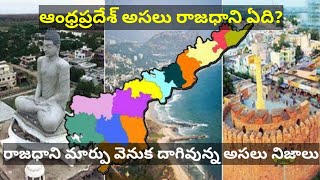 ఆంధ్రప్రదేశ్ రాజధాని ఏది? రాజధాని మార్పు వెనుక దాగివున్న నిజాలు - Which is the capital of AP?