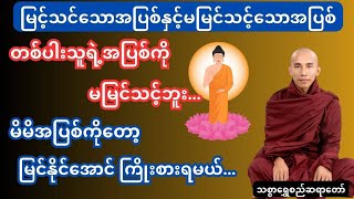 မြင်သင့်သောအပြစ်နဲ့မမြင်သင့်သောအပြစ် #သစ္စာရွေစည်ဆရာတော်အရှင်ဥတ္တမ