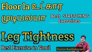 கீழ உட்கார முடியலையா? Hamstrings leg muscles Stretching | Best Exercise in Tamil Dr.karthikeyan