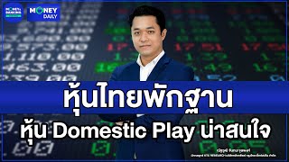 หุ้นไทยพักฐาน หุ้น Domestic Play น่าสนใจ  | 24 ต.ค. 67 | Money Daily