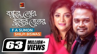 Bondhure Tor Buker Vitor | by F A Sumon | Shilpi Biswas | Music Video | HD1080p | ☢☢ EXCLUSIVE ☢☢