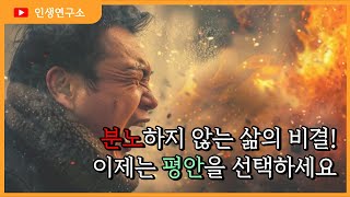 참는 게 바보라고요? 🔥분노🔥를 내려놓고 온유하게 사는 삶에 대하여