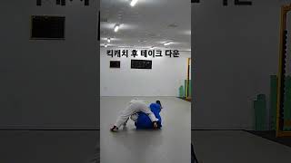 킥캐치 테이크 다운! 대도숙 쿠도 김해 삼계 도장