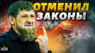 Кадыров отменил законы России в Чечне: такого беспредела еще не было!