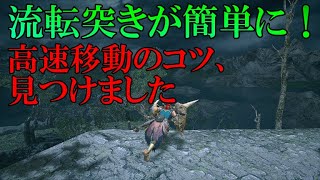 【モンハンライズ】流転突きが使いたい！コツや練習方法、注意事項の説明