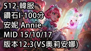 S12-韓服 鑽石I-100分 安妮 Annie MID 15/10/17 版本12.3(VS奧莉安娜)