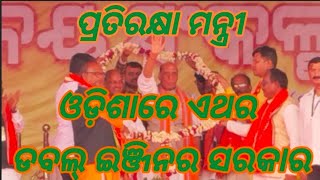 ମୟୂରଭଞ୍ଜ ଛଉ ପଡ଼ିଆରେ ବିଜେପିର ବିଜୟ ସଂକଳ୍ପ ସମାବେଶ, ପ୍ରତିରକ୍ଷା ମନ୍ତ୍ରୀଙ୍କ ଯୋଗଦାନ।