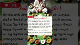 💢அன்னசாஸ்திரத்தின் மறைக்கப்பட்ட ரகசியங்கள் #food #shorts