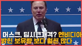 머스크, 딥시크  공개 저격? 엔비디아 저격 칩 밝힌 보유량 보다 훨씬 많다