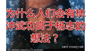 为什么人们会有林冲武功高于杨志的想法？