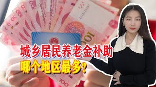 2023年城乡居民养老金好消息，37个地区下发补助，哪个地区最多？