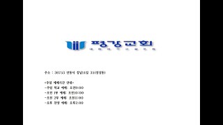 안동평강교회 20221211 주일 오후 찬양예배 -은혜의 구원자 예수님(오욱규 목사)