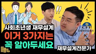 사회초년생을 위한 재무설계 (대담편)