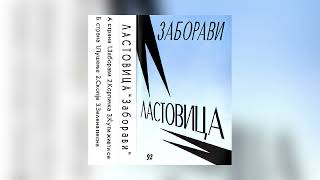 Ластовица - Ќути, живти сè / Lastovica - Kjuti, zivti sè