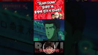 슬램덩크(slam dunk) 정대만과 불량배친구가 만난다면? #shorts #slamdunk #정대만 #슬램덩크 #スラムダンク