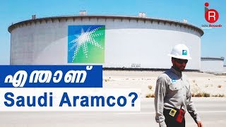 Saudi Aramco Malayalam | എന്താണ് സൗദി അരാംകോ?