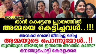 സുബിയുടെ അമ്മയുടെ ഇന്നത്തെ അവസ്ഥ കണ്ടോ? എല്ലാത്തിനും കൂടെ മഞ്ജുപിള്ള... നെഞ്ചുപൊട്ടി കേരളക്കര Subi