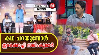 കഥ പറയുമ്പോൾ... ഇടക്കൊച്ചി സലിംകുമാർ...  I channel 91 news...