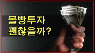 [주식투자] 몰빵투자, 집중투자 괜찮을까? 성공 가능하다, 단 조건이 있다