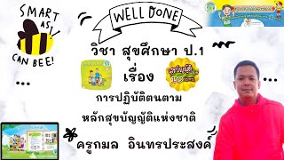 วิชาสุขศึกษา ป.1 เรื่อง การปฏิบัติตนตามหลักสุขบัญญัติแห่งชาติ