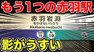 【衝撃】赤羽駅は2つ存在していた！！もう1つの赤羽駅に行ってきた！！