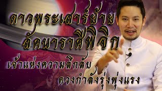 ดาวเสาร์ย้าย5ธ.ค นี้ ลัคนาราศีพิจิก ดีที่สุดในรอบ30ปี ดวงรุ่ง พุ่งแรงโด่งดัง#ชมรมท้าววิรูปักโขนาคราช