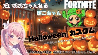 【フォートナイトライブ配信】【参加型カスタム】ゆっきー💜ハロウィンコラボ2日目🌵🎀#fortnite#フォートナイト#カスタムマッチ#参加型#鬼ごっこカスタム