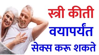 स्त्री कीती वयापर्यंत करू शकते | महीला कीती वयापर्यंत करू शकते |Ajab gajab Viral Marathi facts