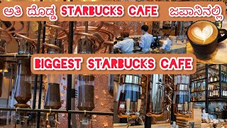 Biggest Starbucks Cafe In Japan || ಅತಿ ದೊಡ್ಡ Starbucks cafe || Kannada Vlogs || Starbucks In Japan |